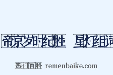 帝京岁时纪胜·星灯组词是什么意思的图片
